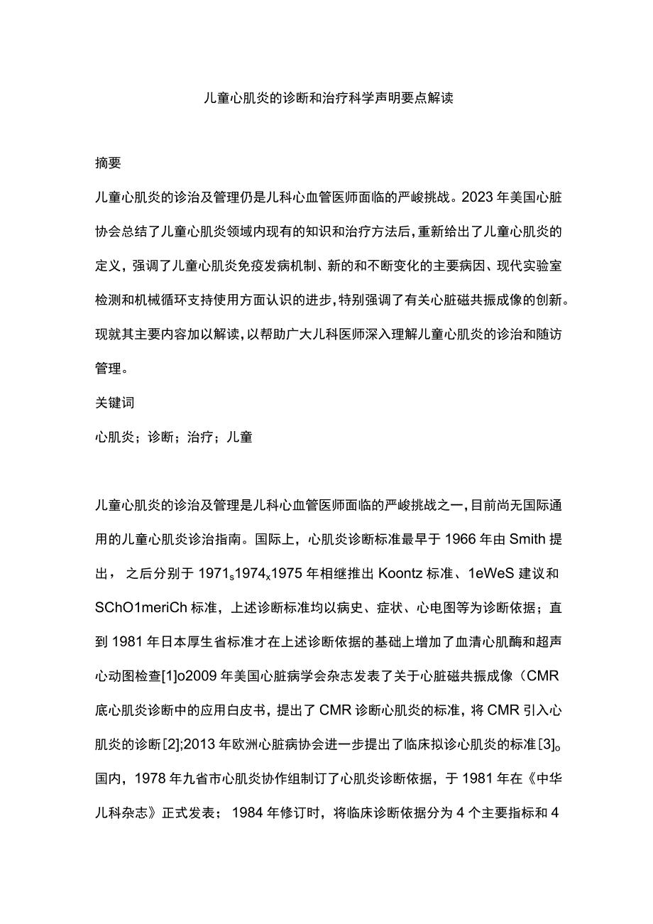 儿童心肌炎的诊断和治疗科学声明要点解读.docx_第1页