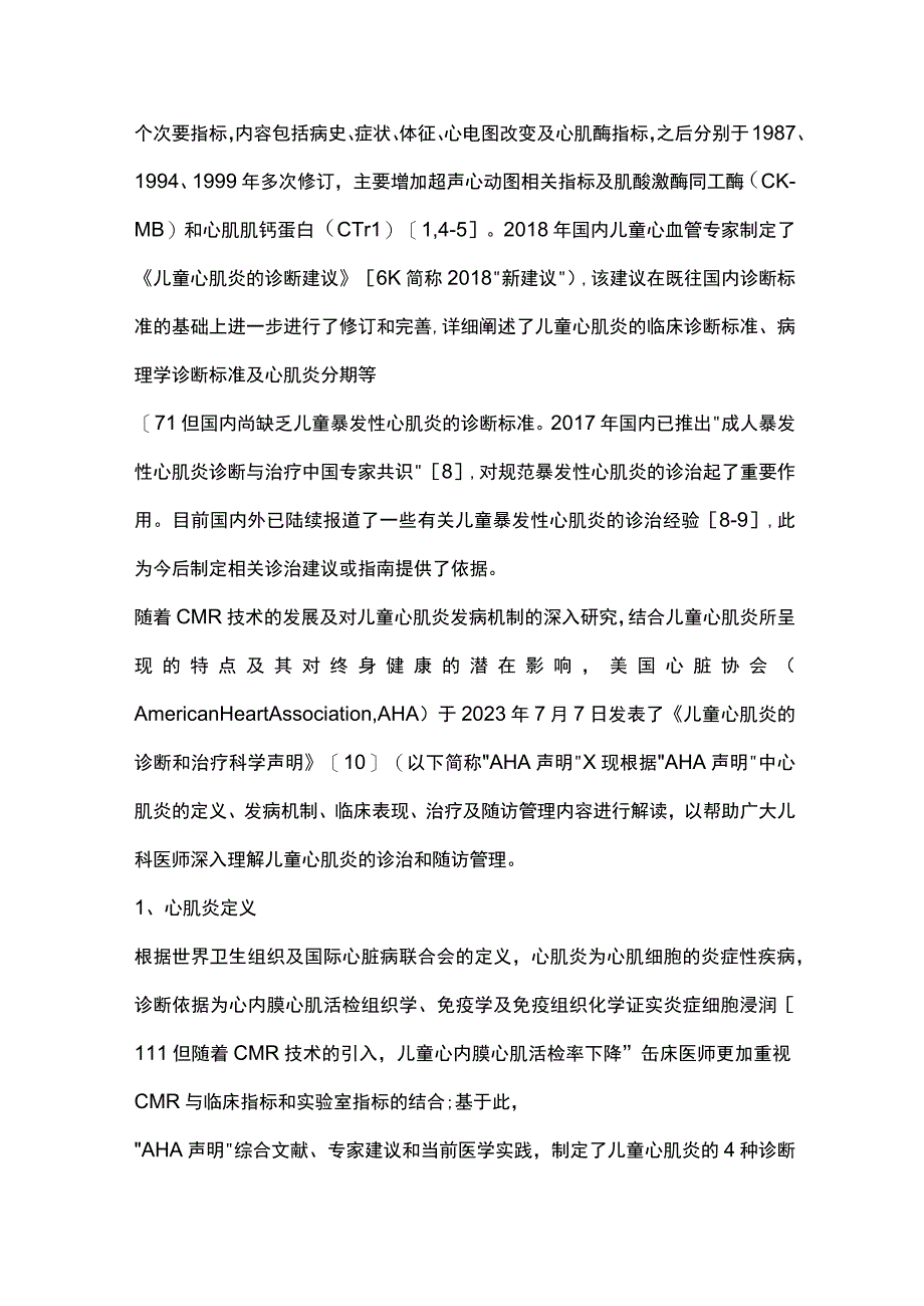 儿童心肌炎的诊断和治疗科学声明要点解读.docx_第2页