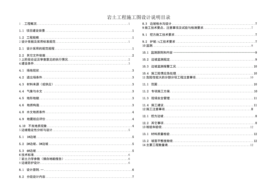 天福路道路工程——岩土施工图设计说明.docx_第1页