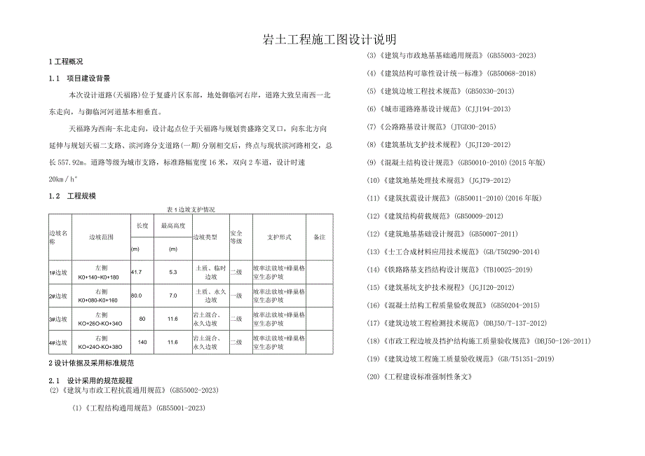 天福路道路工程——岩土施工图设计说明.docx_第2页