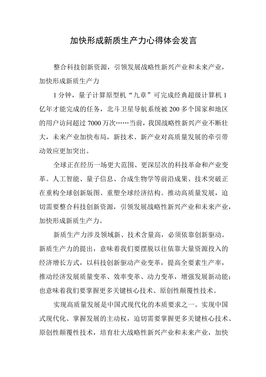 加快形成新质生产力心得体会发言2篇.docx_第1页