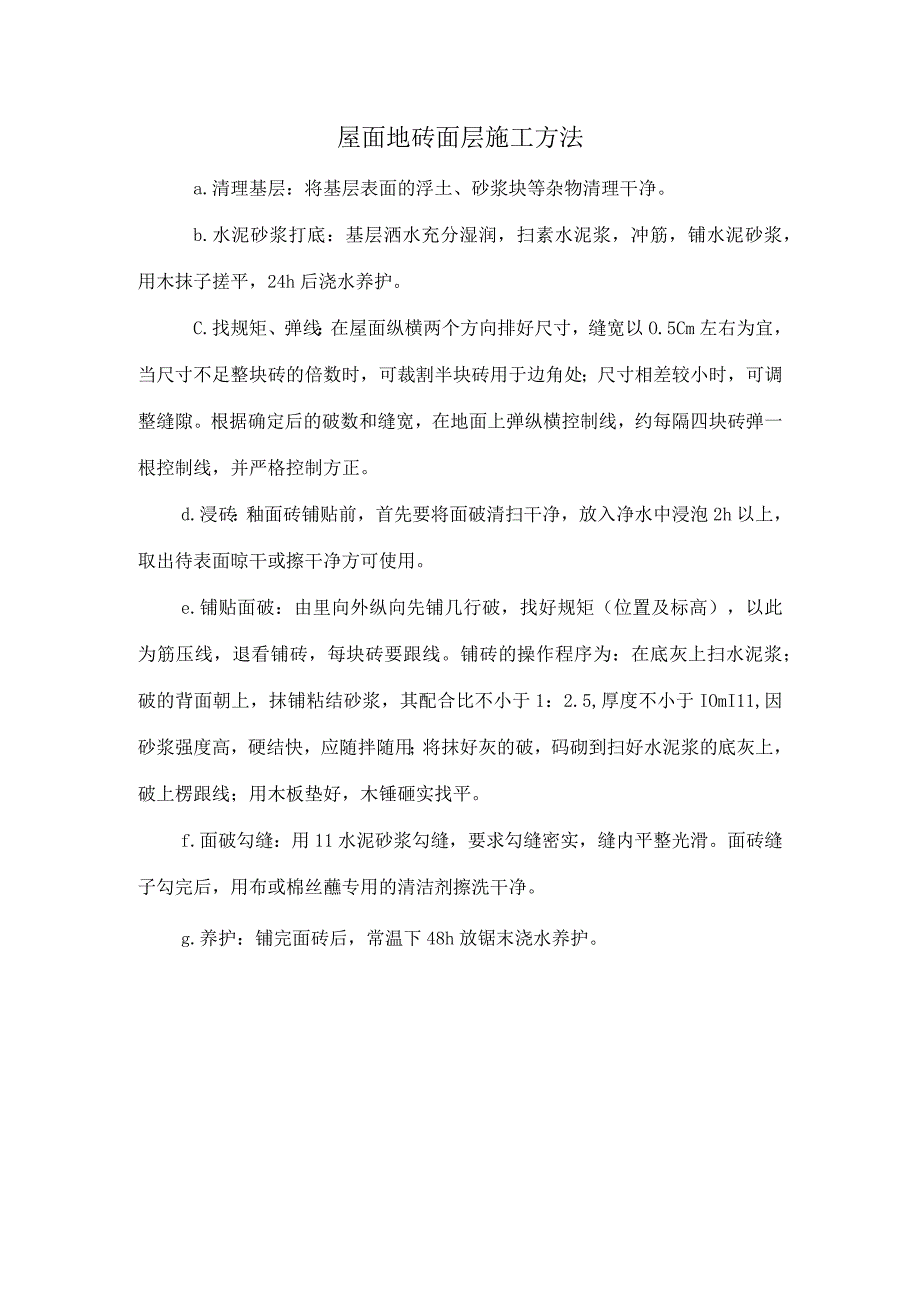 屋面地砖面层施工方法.docx_第1页