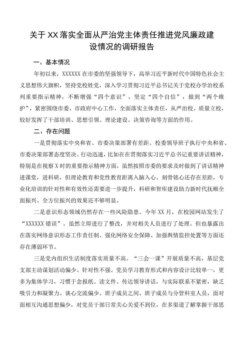 关于XX落实全面从严治党主体责任 推进党风廉政建设情况的调研报告.docx_第1页