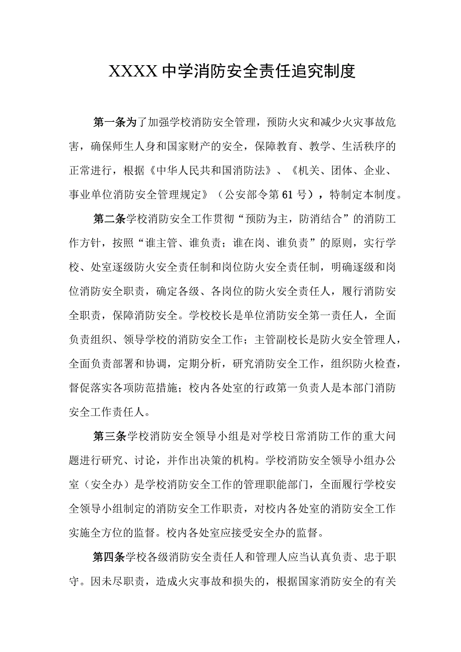 中学消防安全责任追究制度.docx_第1页