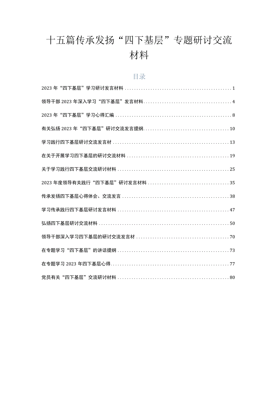 十五篇传承发扬“四下基层”专题研讨交流材料.docx_第1页