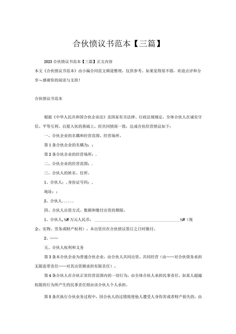 合伙协议书范本【三篇】.docx_第1页