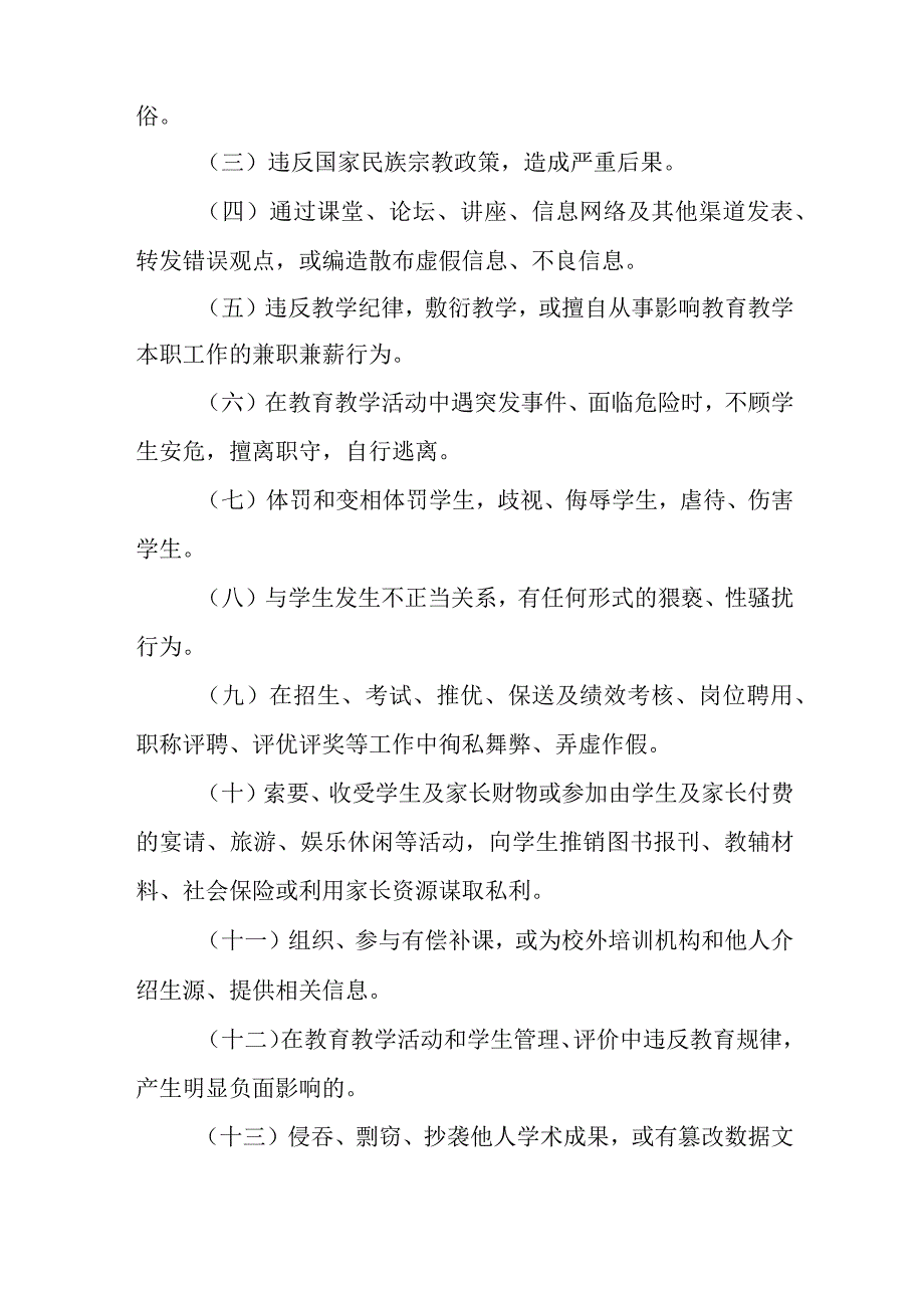 中学教职工违反职业道德行为处理办法.docx_第3页