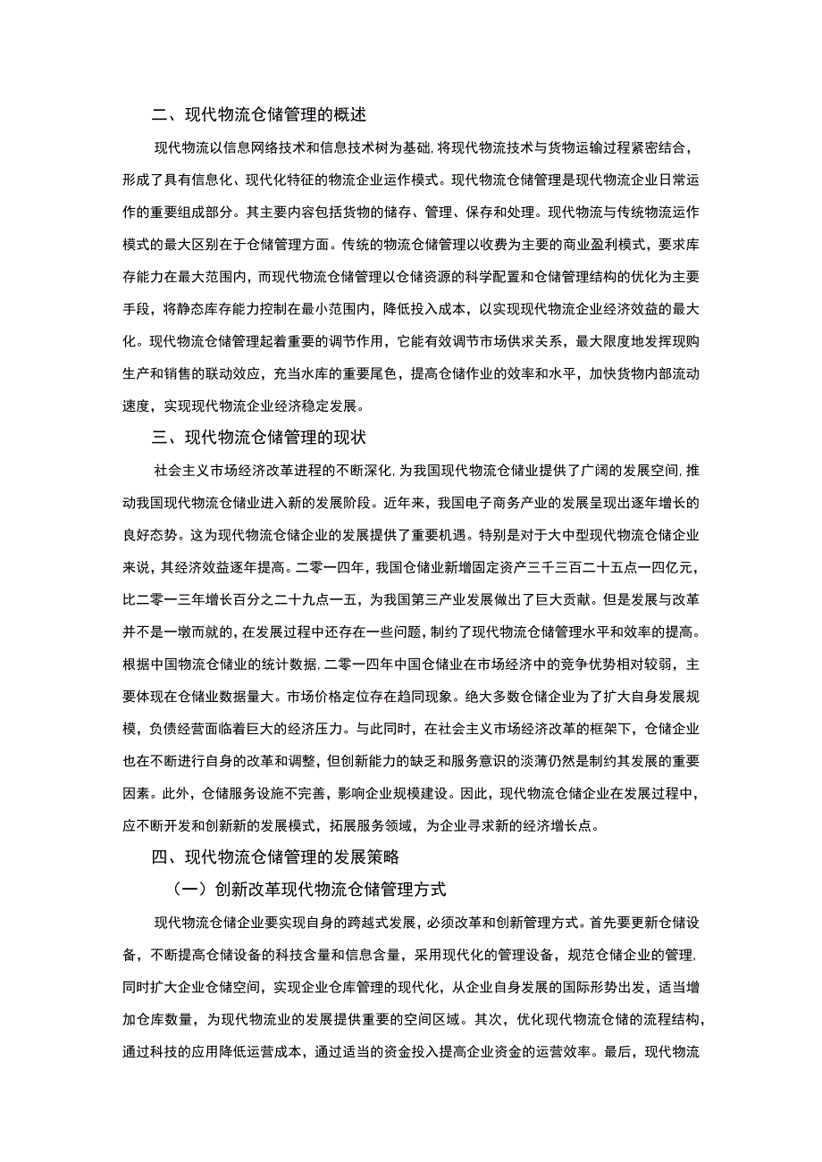 【《现代物流仓储管理发展策略（论文）》2500字】.docx_第2页