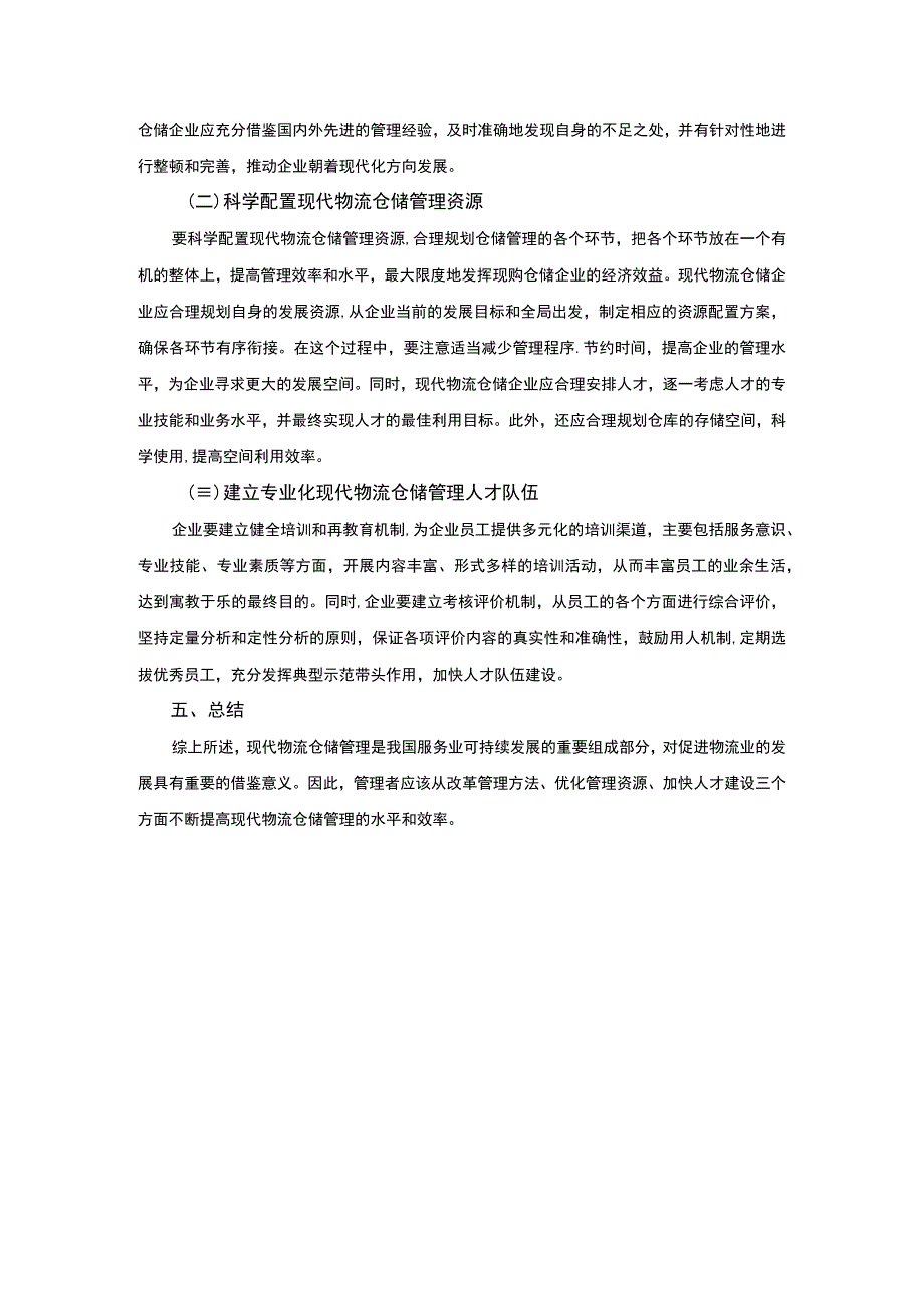 【《现代物流仓储管理发展策略（论文）》2500字】.docx_第3页