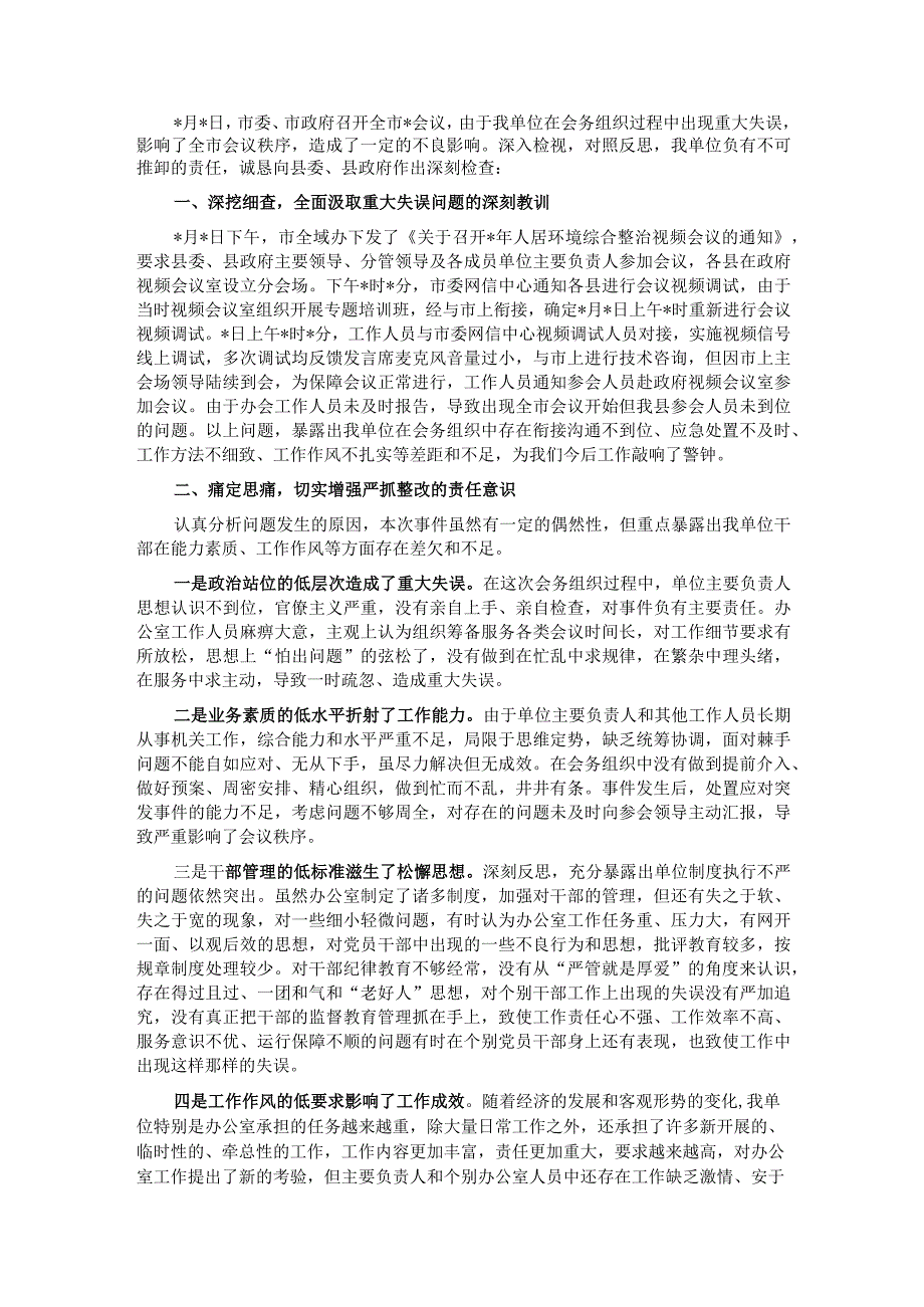 关于深刻反思坚决整改会务组织重大失误问题的检查.docx_第1页