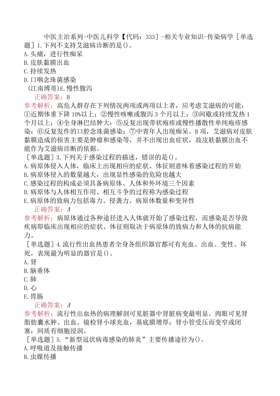 中医主治系列-中医儿科学【代码：333】-相关专业知识-传染病学.docx_第1页