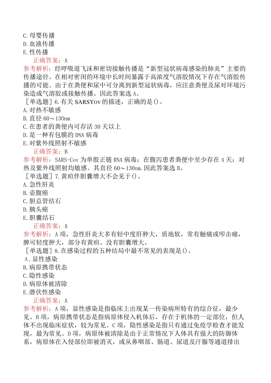 中医主治系列-中医儿科学【代码：333】-相关专业知识-传染病学.docx_第2页