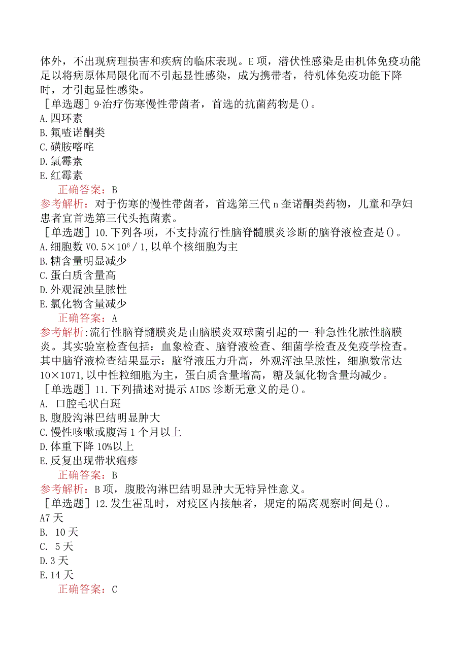 中医主治系列-中医儿科学【代码：333】-相关专业知识-传染病学.docx_第3页