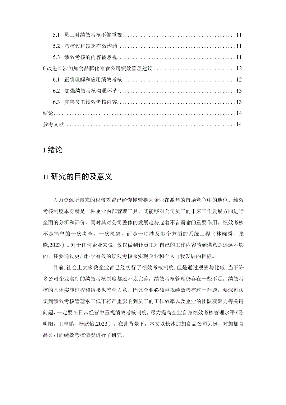 【《加加食品企业绩效考核现状、问题及对策的案例报告》论文8400字】.docx_第2页