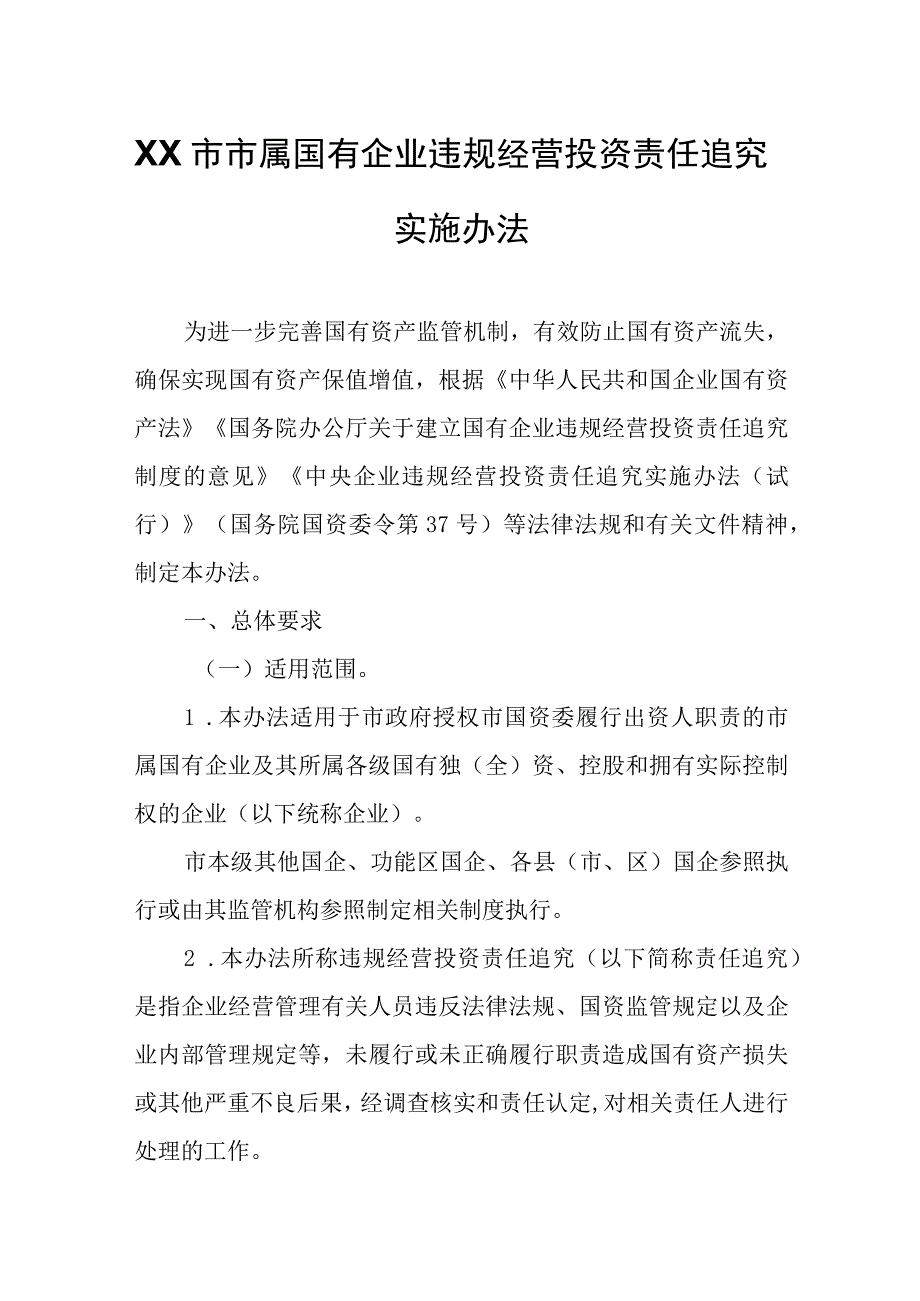 XX市市属国有企业违规经营投资责任追究实施办法.docx_第1页