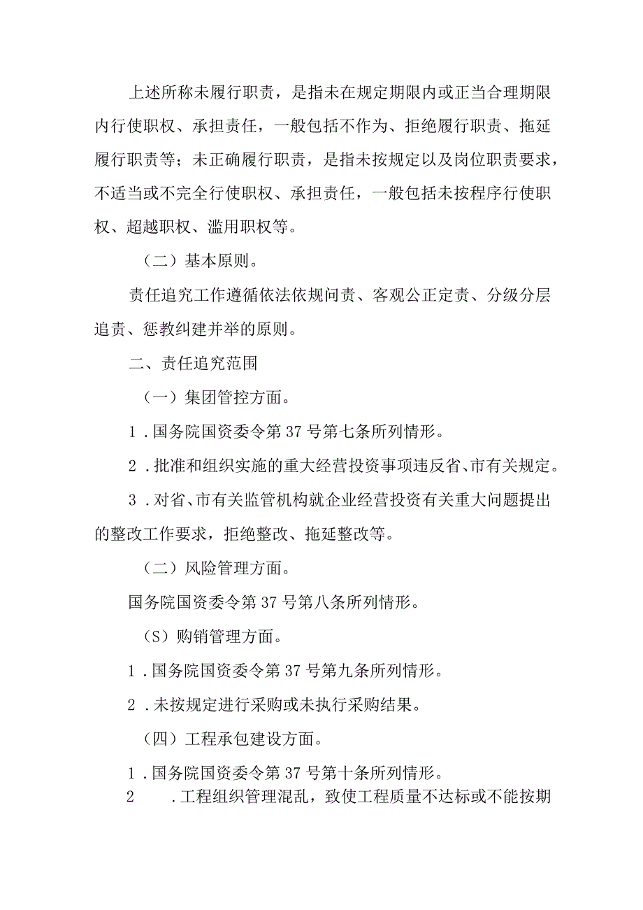 XX市市属国有企业违规经营投资责任追究实施办法.docx_第2页