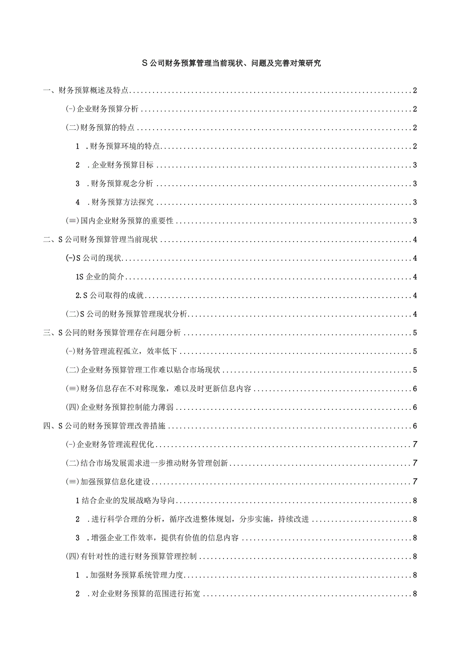 【《S公司财务预算管理当前现状、问题及优化建议（论文）》7700字】.docx_第1页