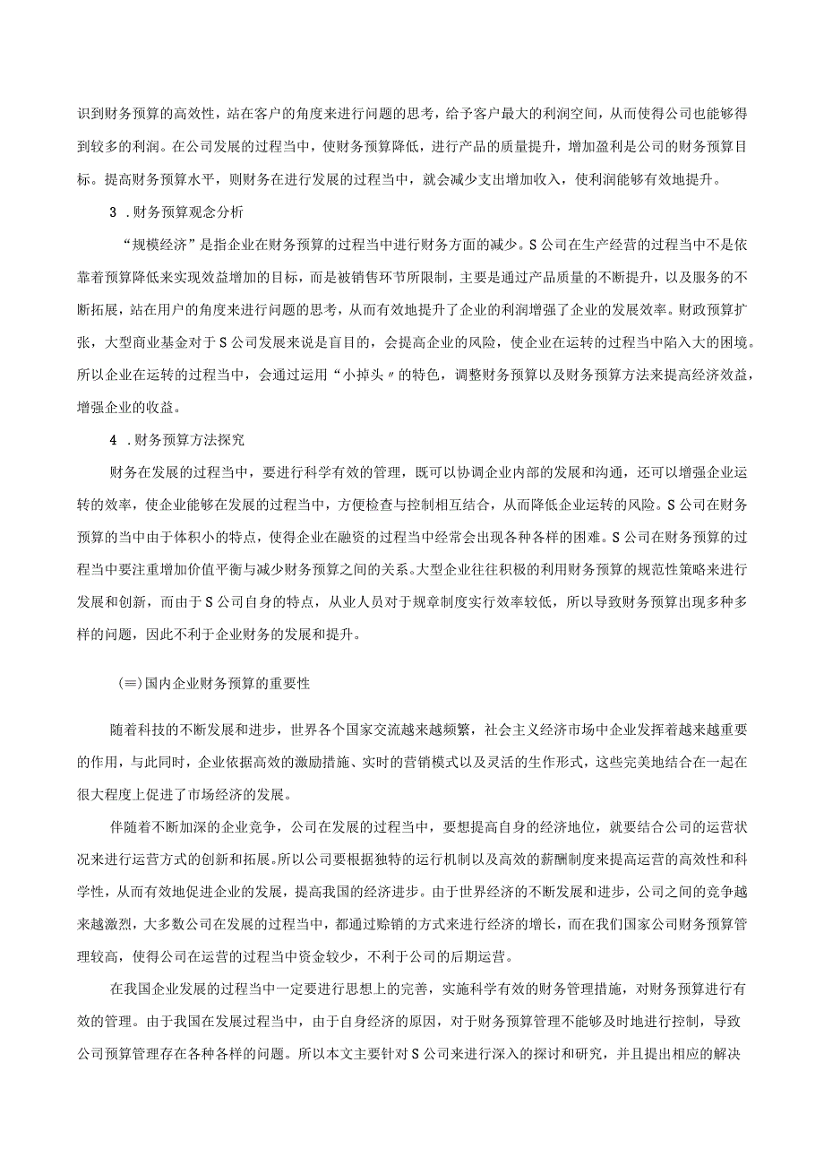 【《S公司财务预算管理当前现状、问题及优化建议（论文）》7700字】.docx_第3页