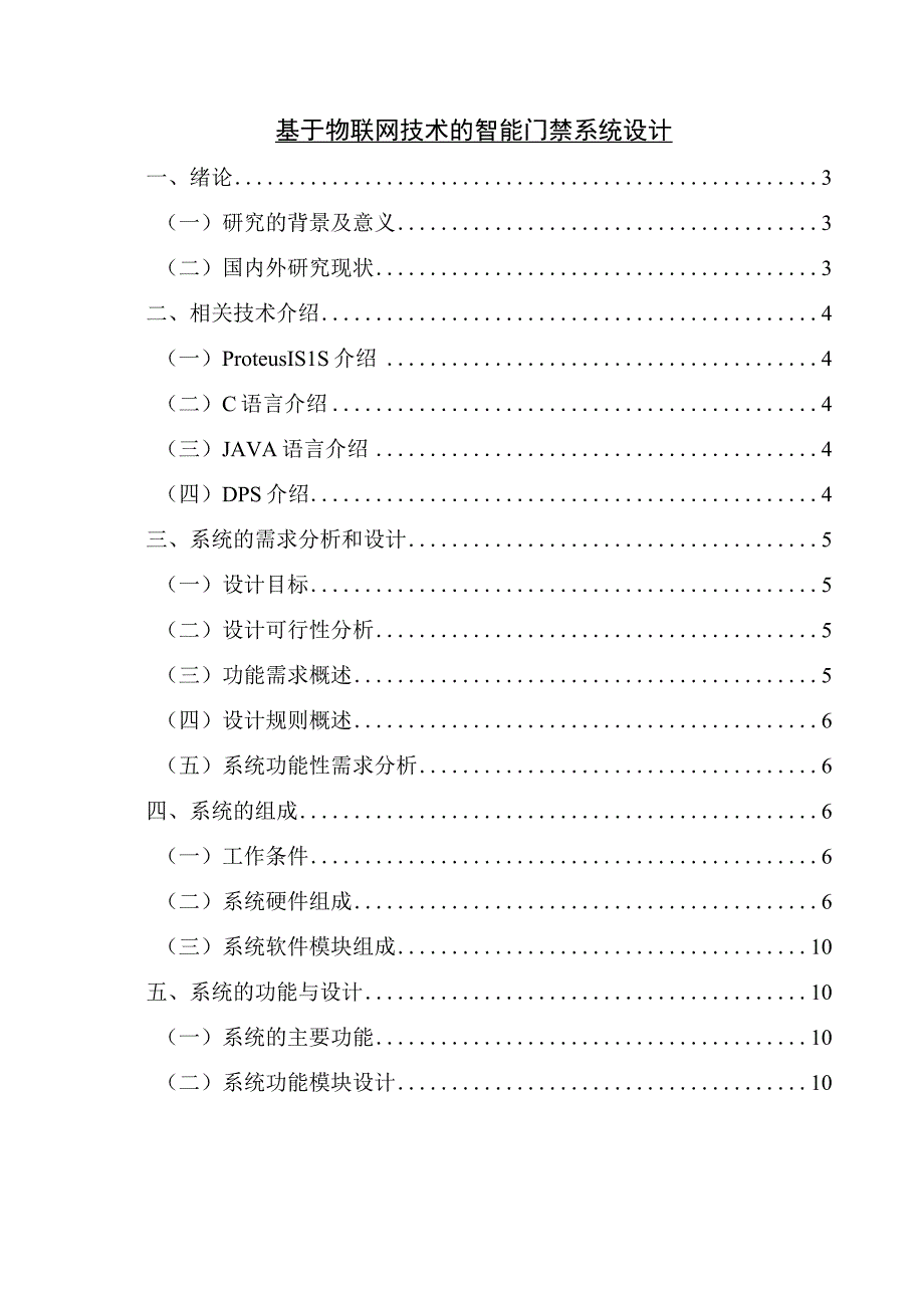 【《基于物联网技术的智能门禁系统设计（论文）》6300字】.docx_第1页