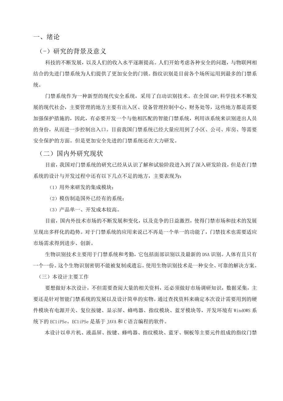 【《基于物联网技术的智能门禁系统设计（论文）》6300字】.docx_第3页