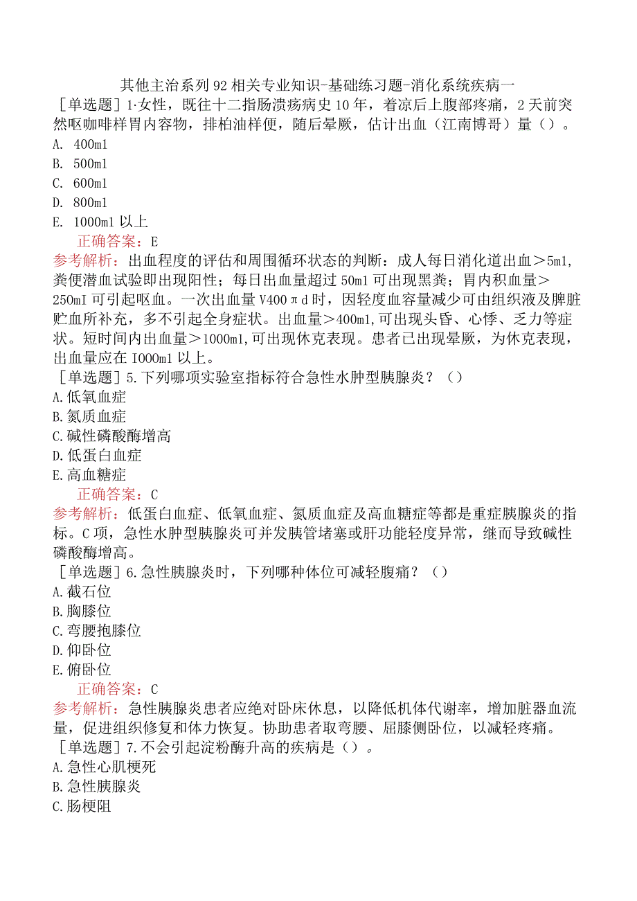 其他主治系列92相关专业知识-基础练习题-消化系统疾病一.docx_第1页