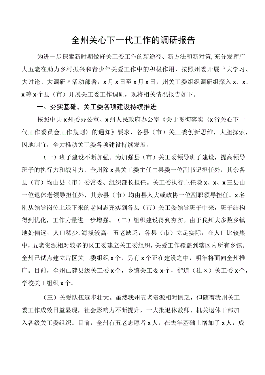 全州关心下一代工作的调研报告.docx_第1页