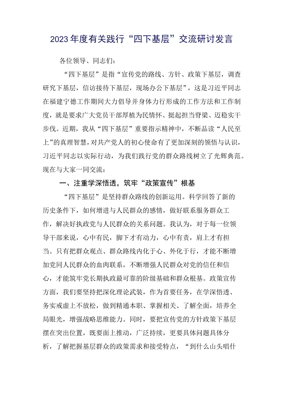 党员2023年在专题学习四下基层研讨交流材料多篇汇编.docx_第2页