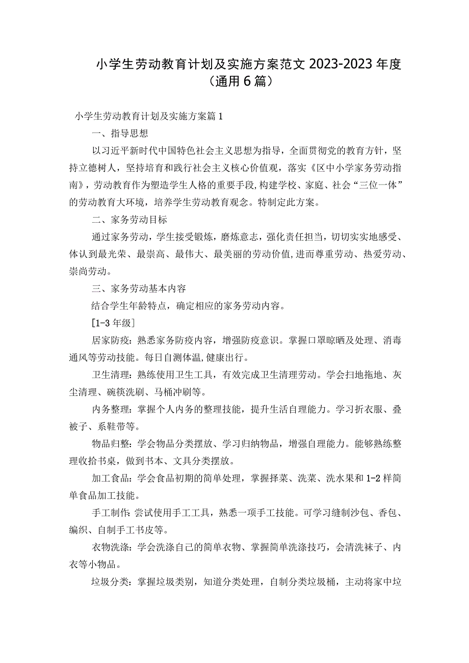 小学生劳动教育计划及实施方案范文2023-2023年度(通用6篇).docx_第1页