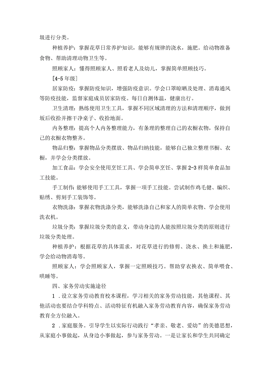 小学生劳动教育计划及实施方案范文2023-2023年度(通用6篇).docx_第2页