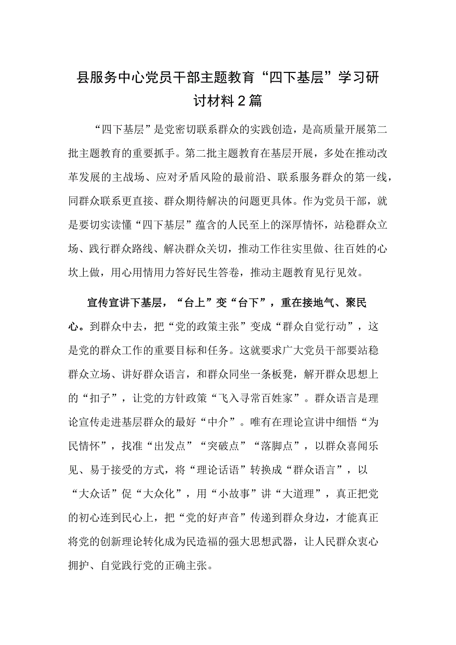 县服务中心党员干部主题教育“四下基层”学习研讨材料2篇.docx_第1页