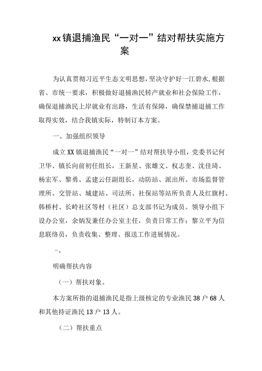 xx镇退捕渔民“一对一”结对帮扶实施方案.docx_第1页