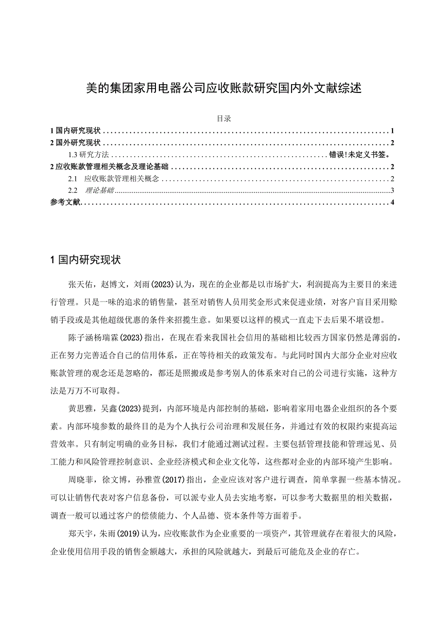 《美的集团家用电器公司应收账款研究文献综述》2600字.docx_第1页