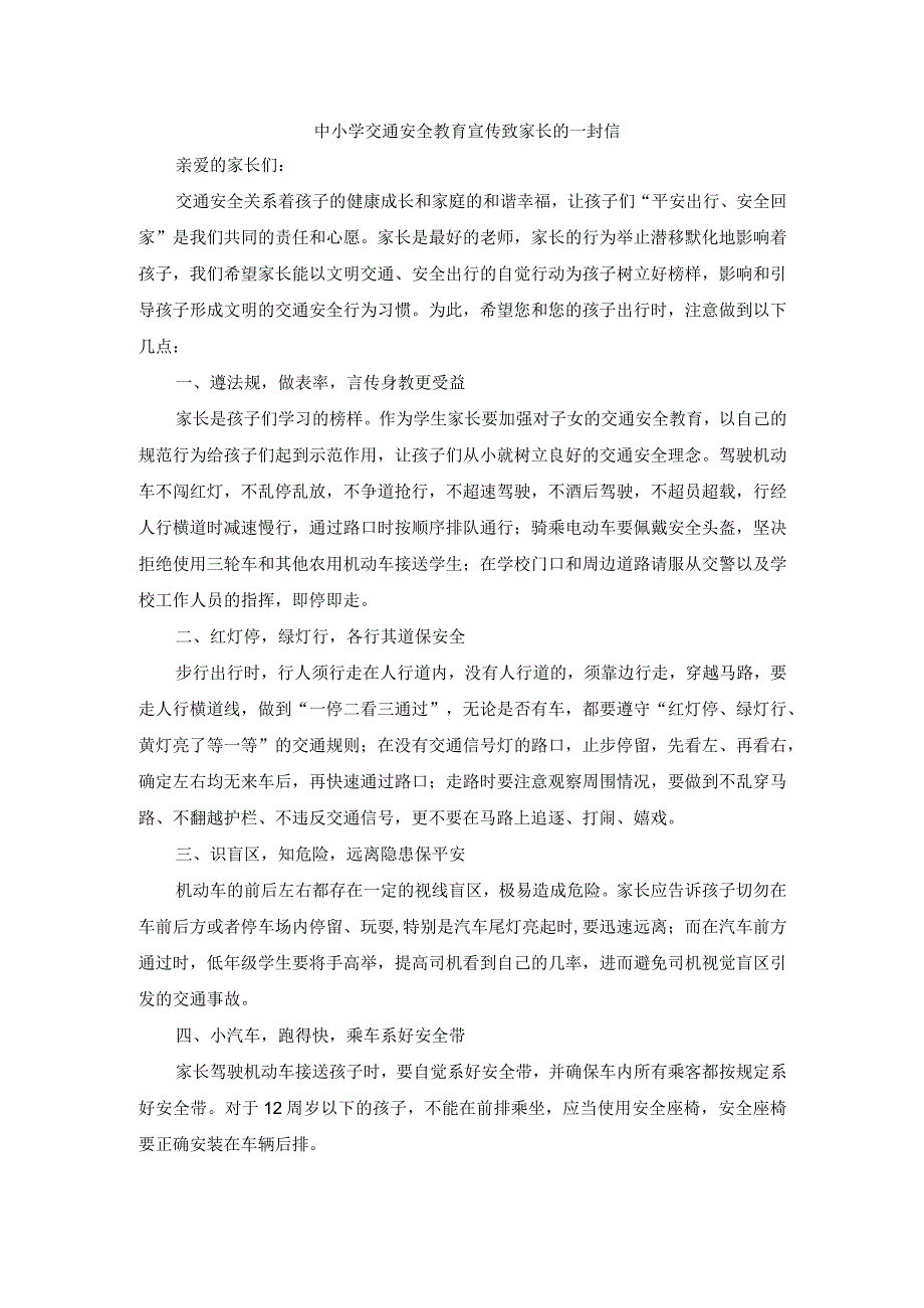 中小学交通安全教育宣传致家长的一封信.docx_第1页