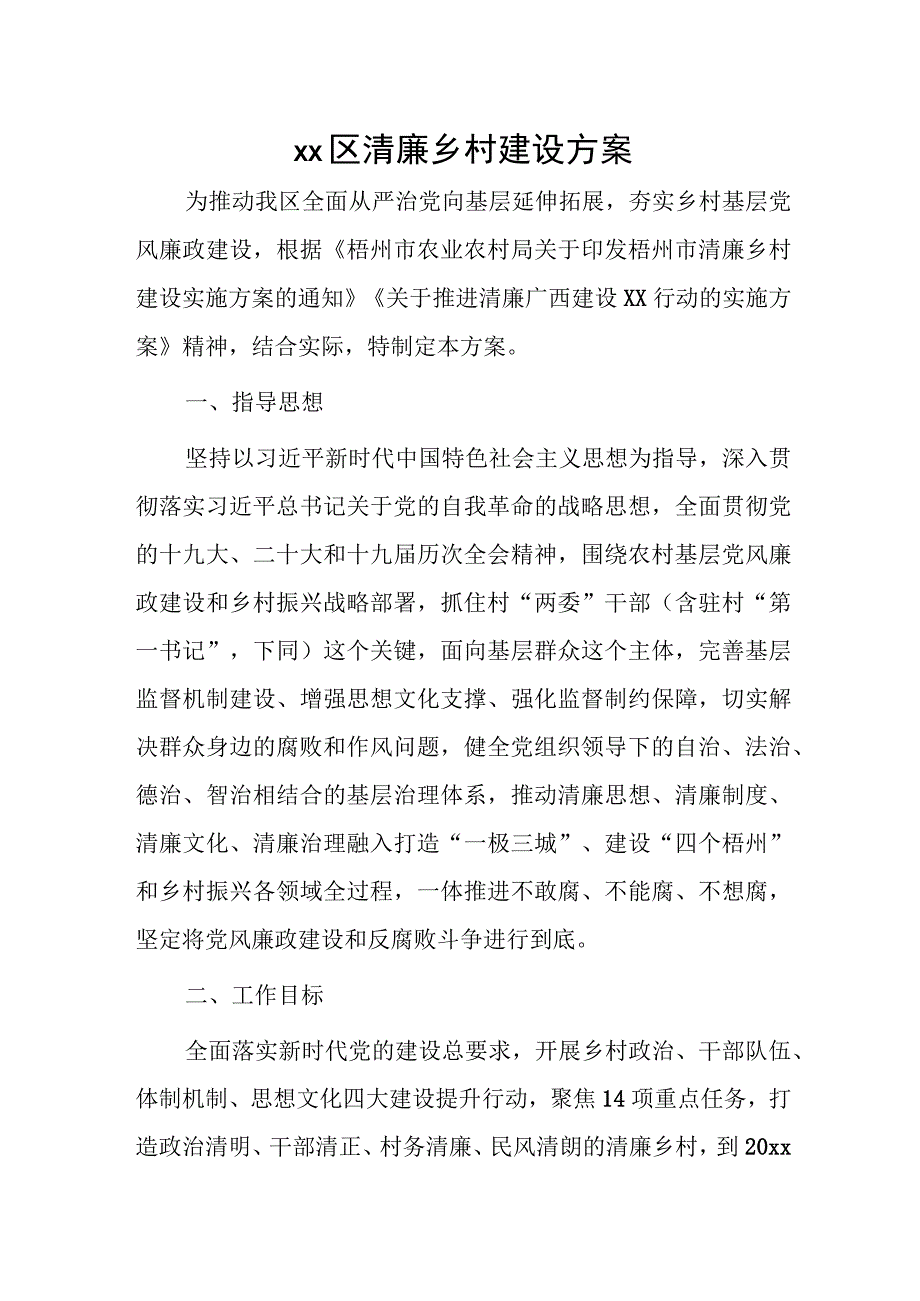 xx区清廉乡村建设方案.docx_第1页