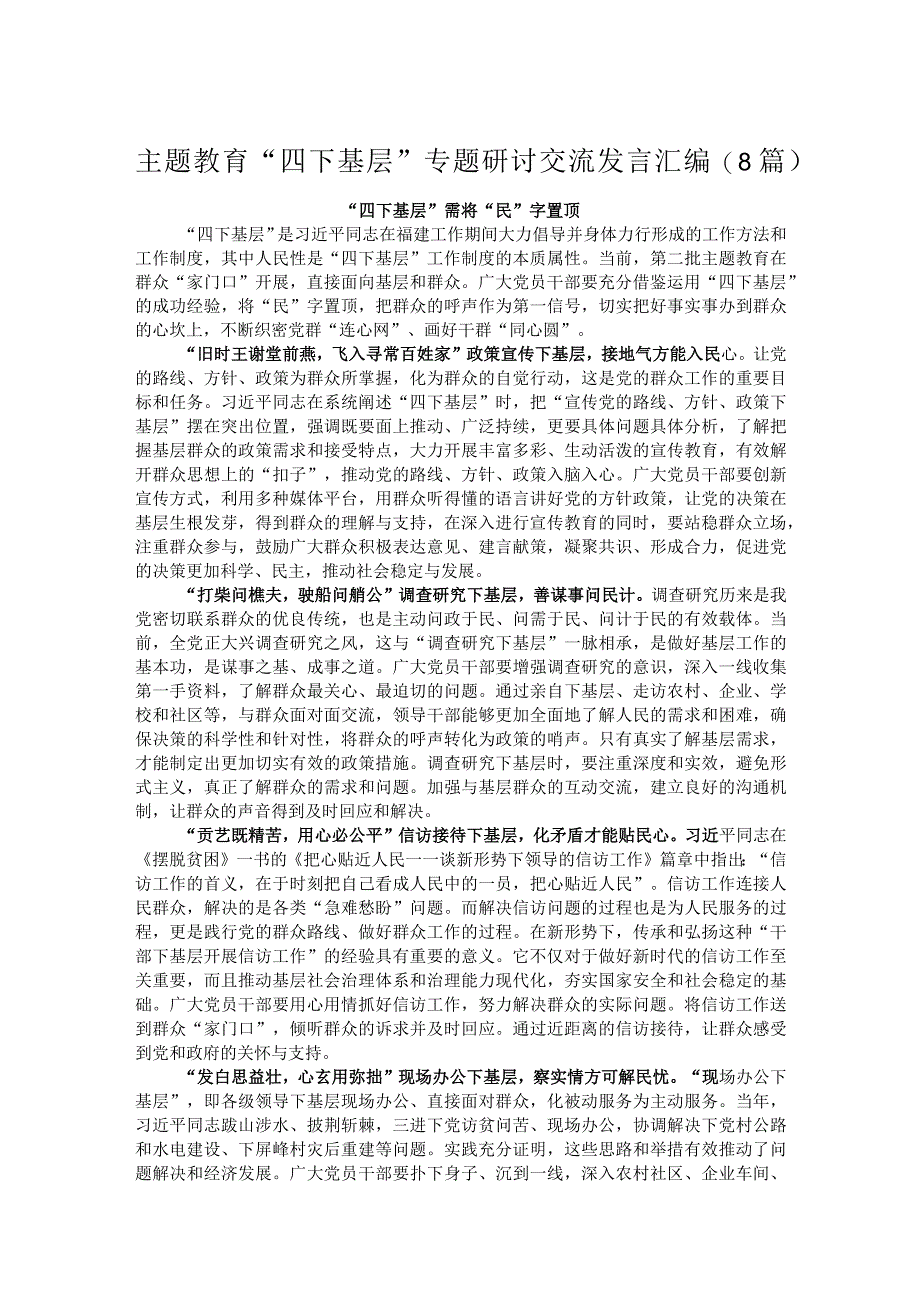 主题教育“四下基层”专题研讨交流发言汇编（8篇）.docx_第1页