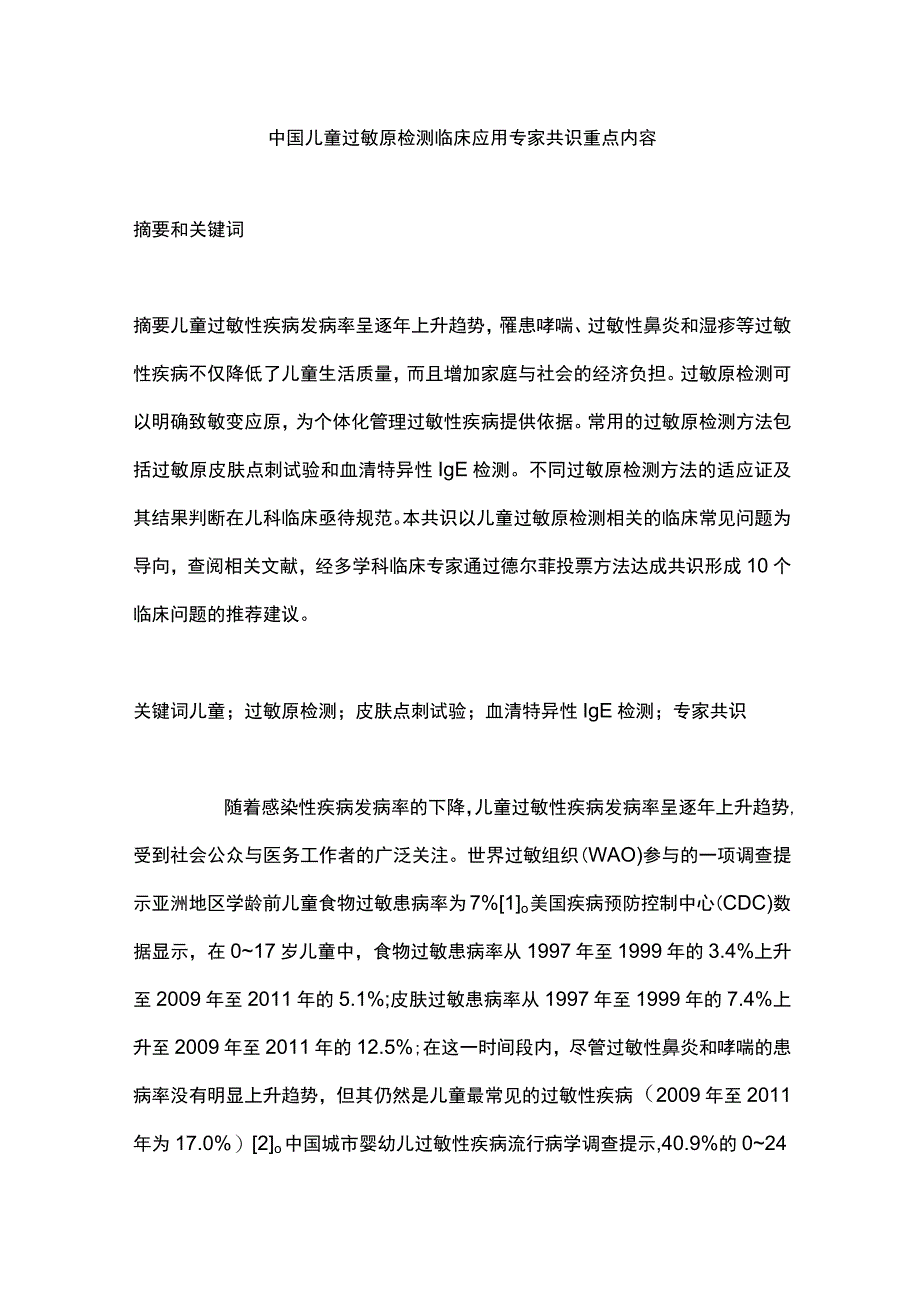 中国儿童过敏原检测临床应用专家共识重点内容.docx_第1页