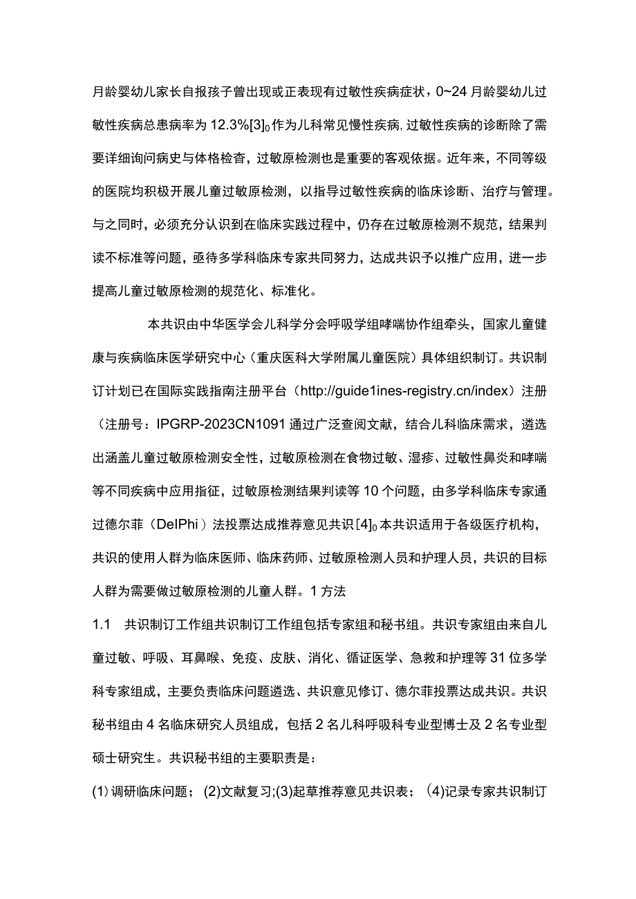 中国儿童过敏原检测临床应用专家共识重点内容.docx_第2页