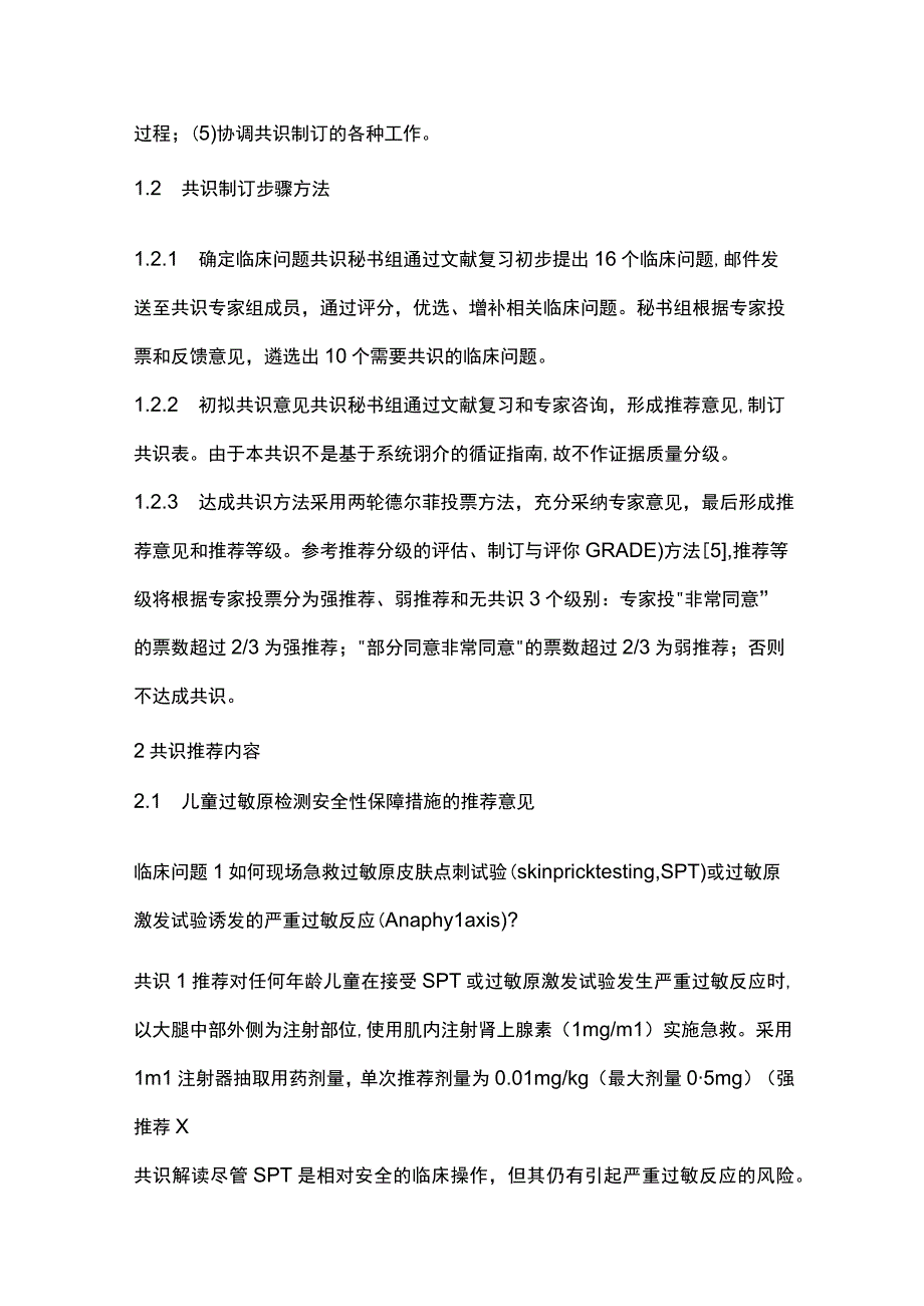 中国儿童过敏原检测临床应用专家共识重点内容.docx_第3页