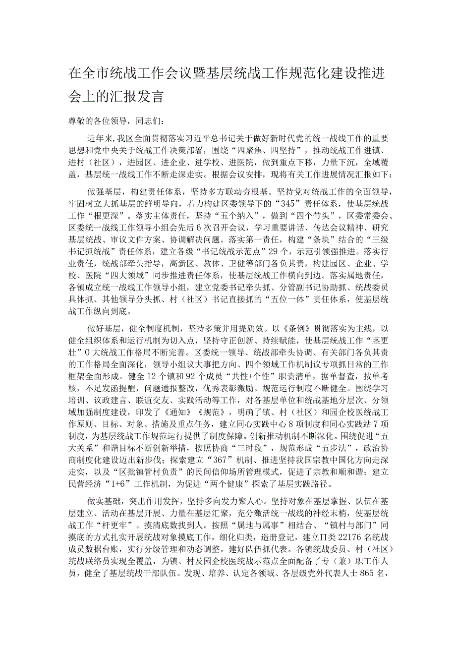 在全市统战工作会议暨基层统战工作规范化建设推进会上的汇报发言.docx_第1页