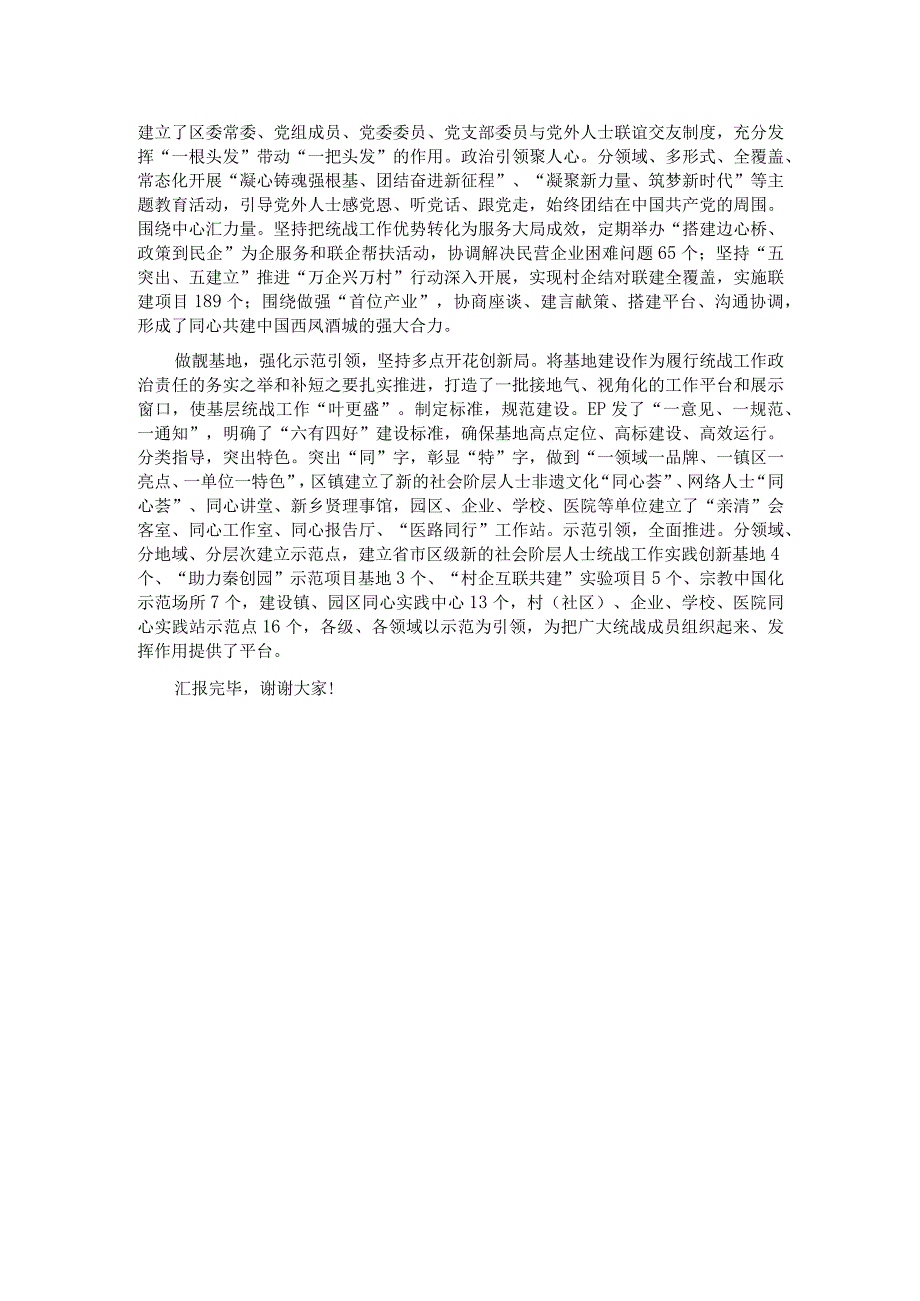 在全市统战工作会议暨基层统战工作规范化建设推进会上的汇报发言.docx_第2页