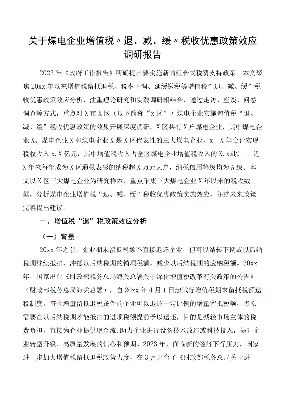 关于煤电企业增值税“退、减、缓”税收优惠政策效应调研报告.docx_第1页