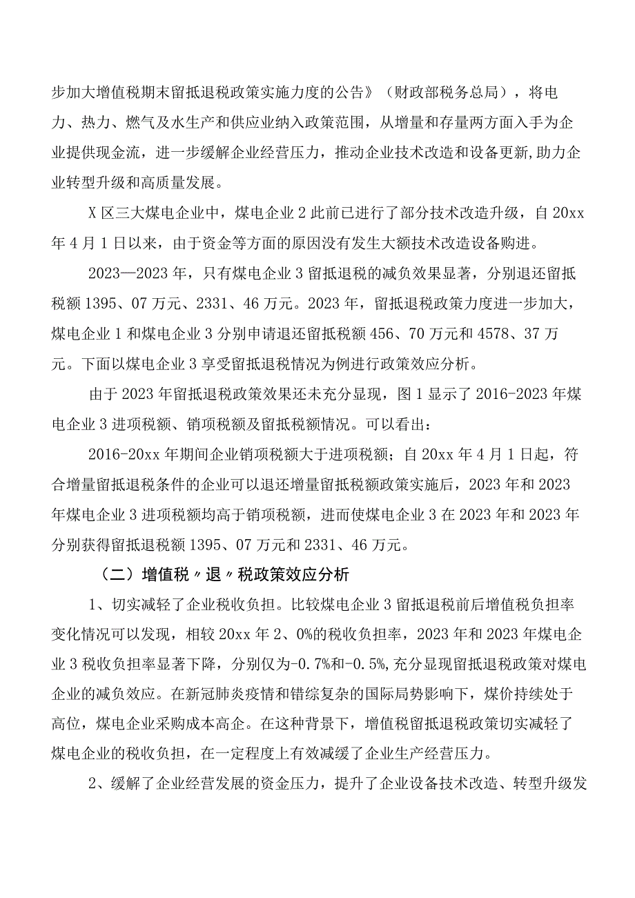 关于煤电企业增值税“退、减、缓”税收优惠政策效应调研报告.docx_第2页