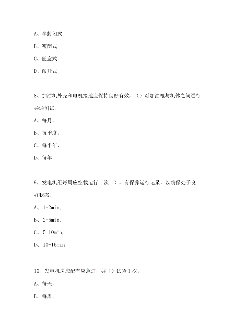 加油站从业者应知应会考试题（答案）.docx_第3页