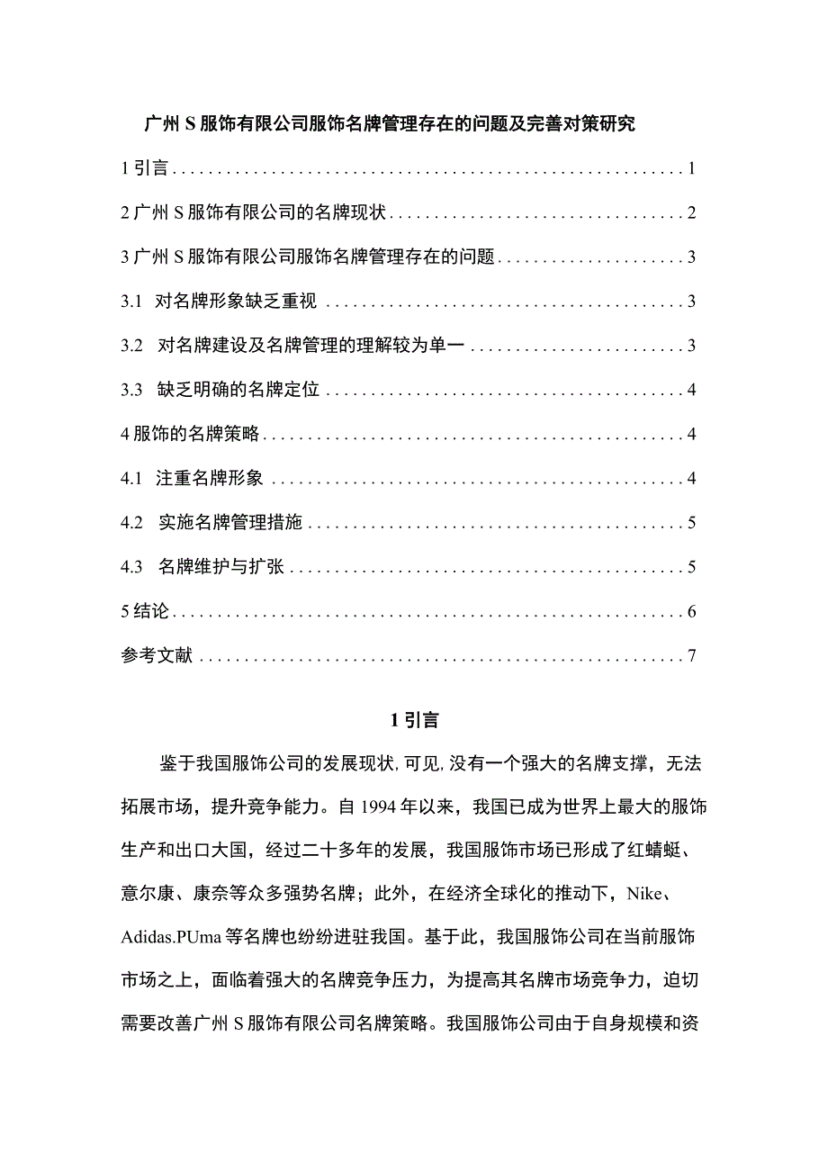 【《广州S服饰有限公司服饰名牌管理存在的问题及解决策略》3700字（论文）】.docx_第1页