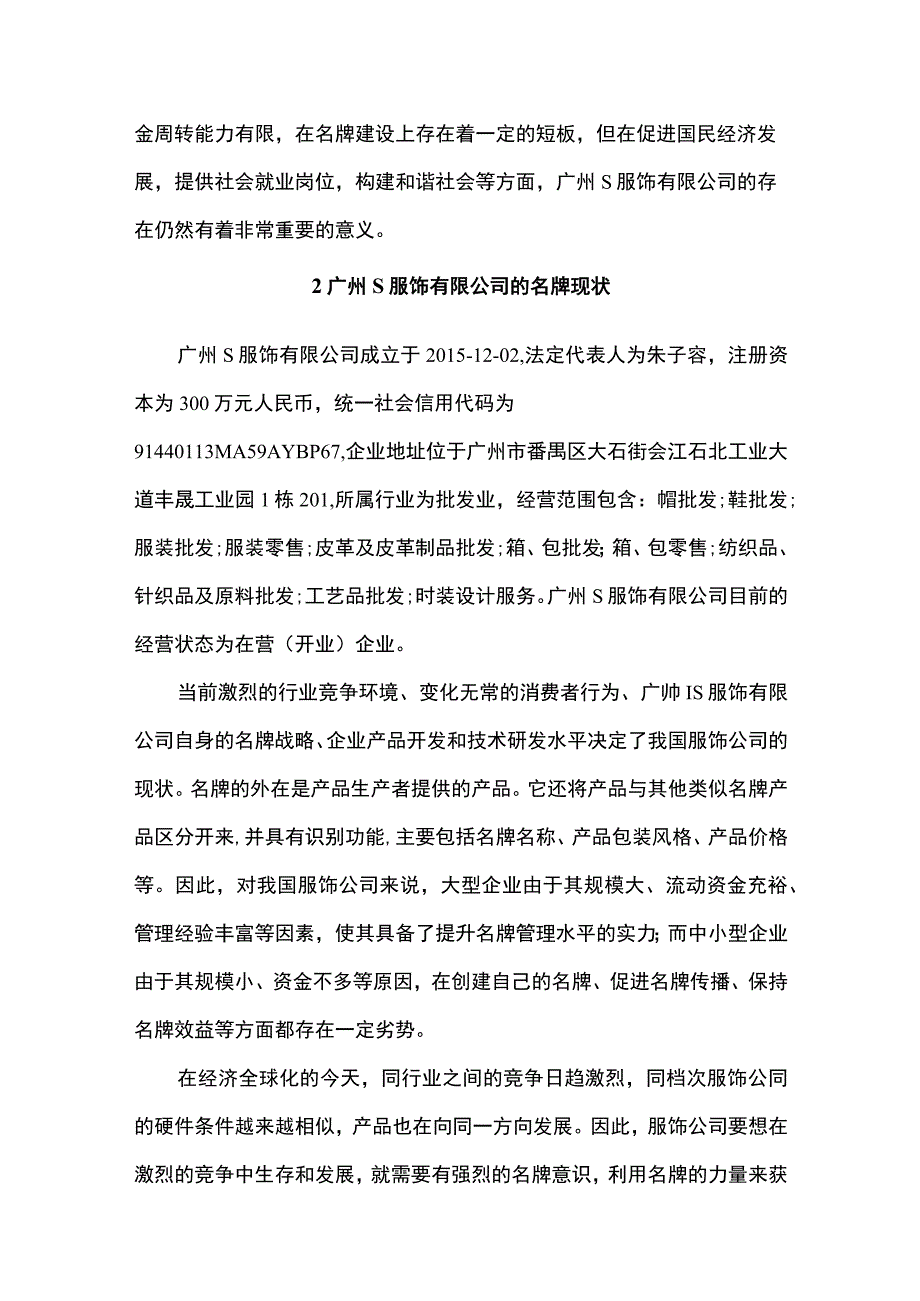 【《广州S服饰有限公司服饰名牌管理存在的问题及解决策略》3700字（论文）】.docx_第2页