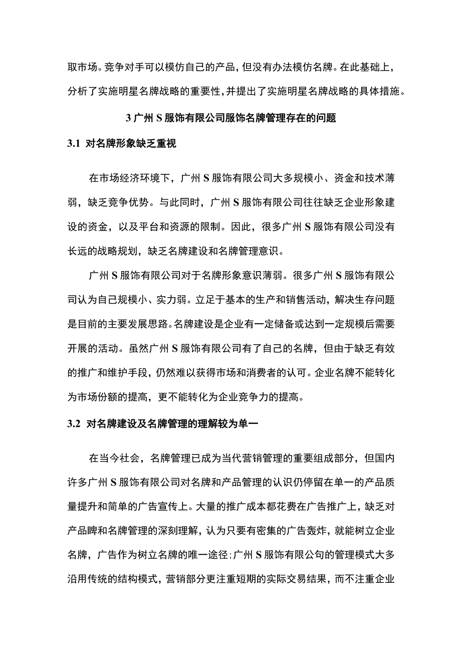 【《广州S服饰有限公司服饰名牌管理存在的问题及解决策略》3700字（论文）】.docx_第3页