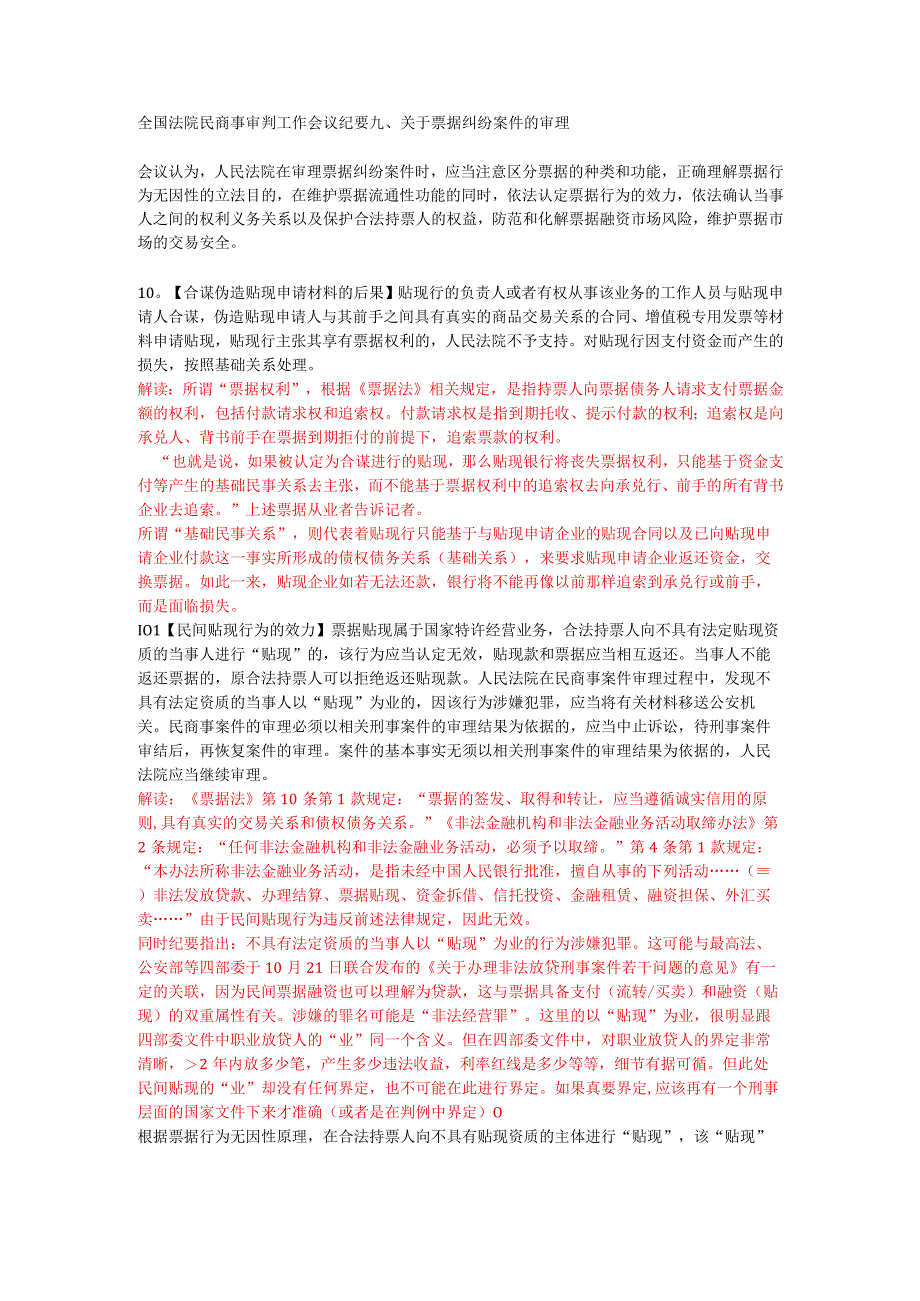 九民纪要关于票据纠纷案件的审理部分的解读.docx_第1页