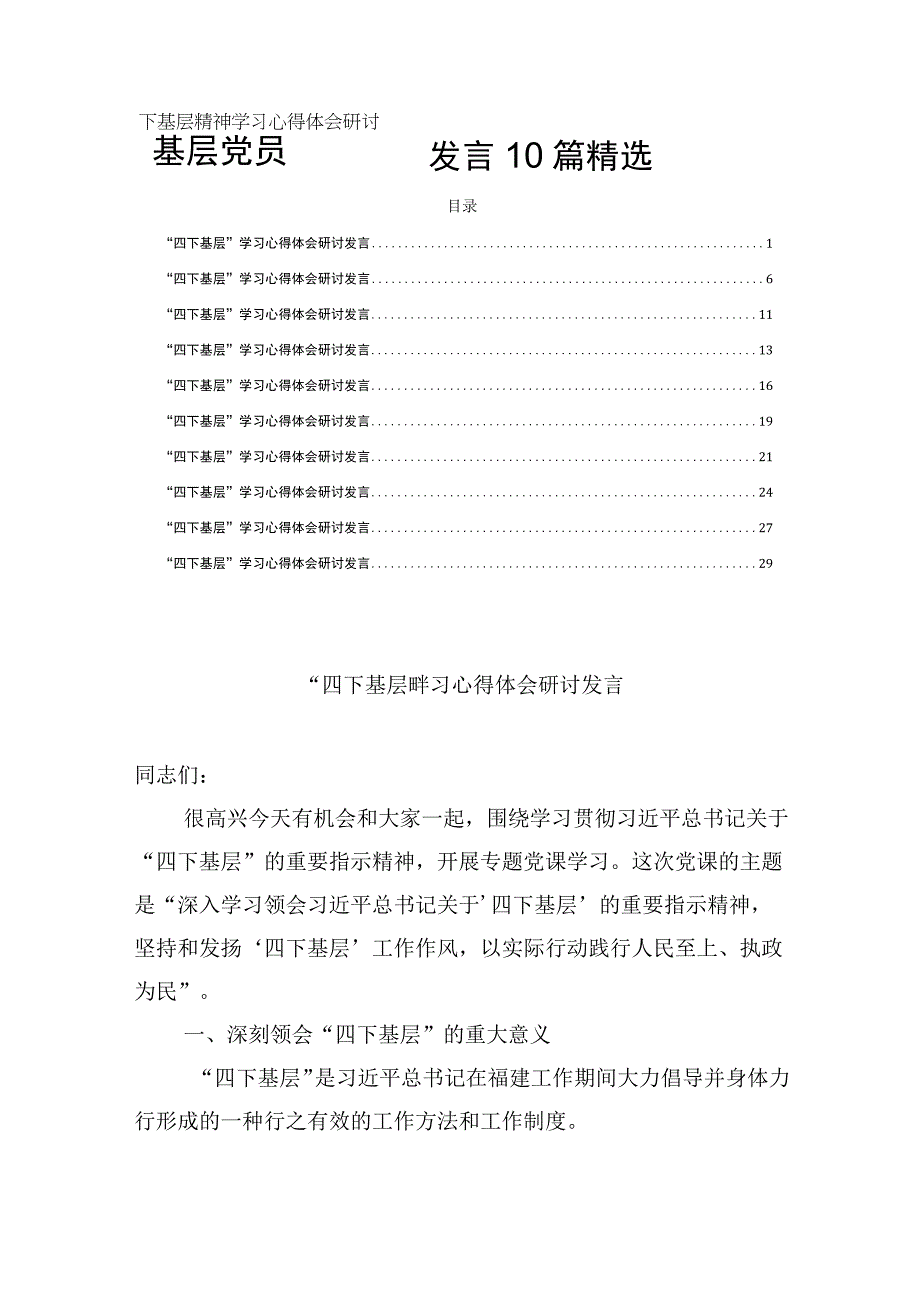 基层党员四下基层精神学习心得体会研讨发言10篇精选.docx_第1页