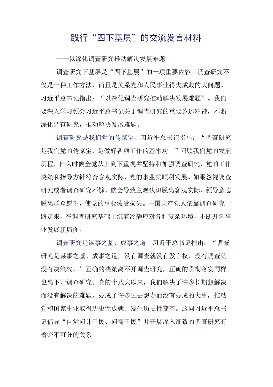 关于学习践行“四下基层”的研讨交流发言材（15篇合集）.docx_第2页