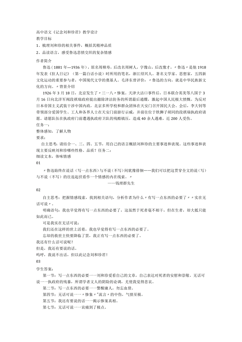 6.1《记念刘和珍君》教学设计统编版选择性必修中册.docx_第1页